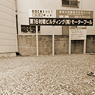第16村橋ビルディング（株）モータープール