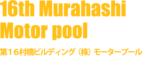 第16村橋ビルディング（株）モータープール